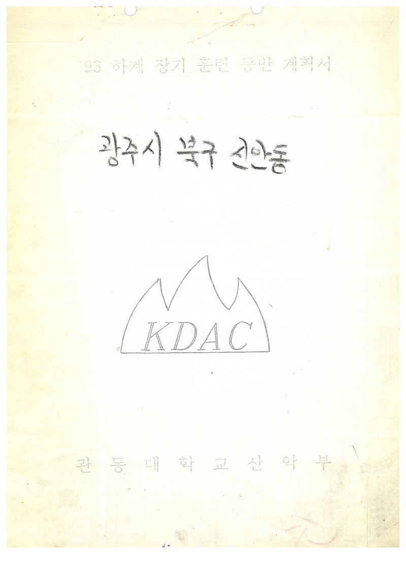 1993 관동대학교산악부 하계 오대산ㆍ설악산 훈련 등반 계획서