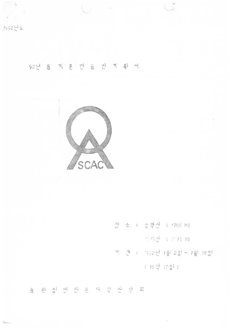 1992 송원실업전문대학산악회 동계 훈련 등반 계획서