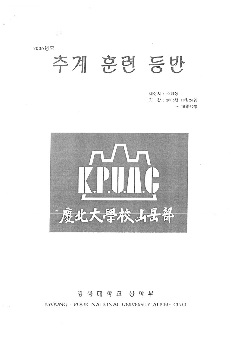 2006 경북대학교산악부 추계 소백산 훈련 등반 계획서