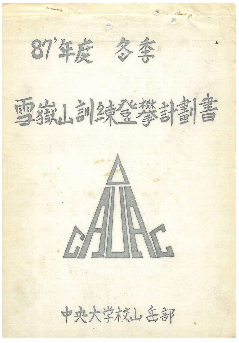 1987 중앙대학교산악부 동계 설악산 훈련 등반 계획서