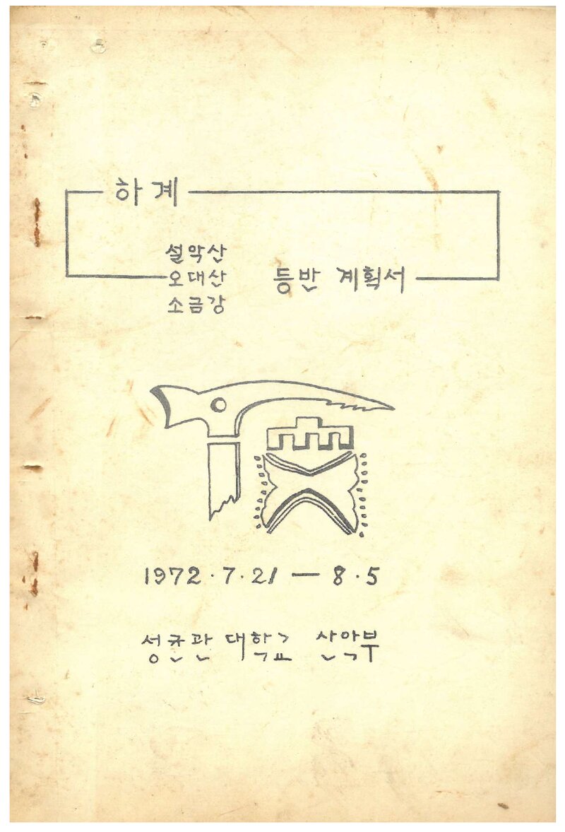 1972 성균관대학교산악부 하계 설악산ㆍ오대산ㆍ소금강 등반 계획서