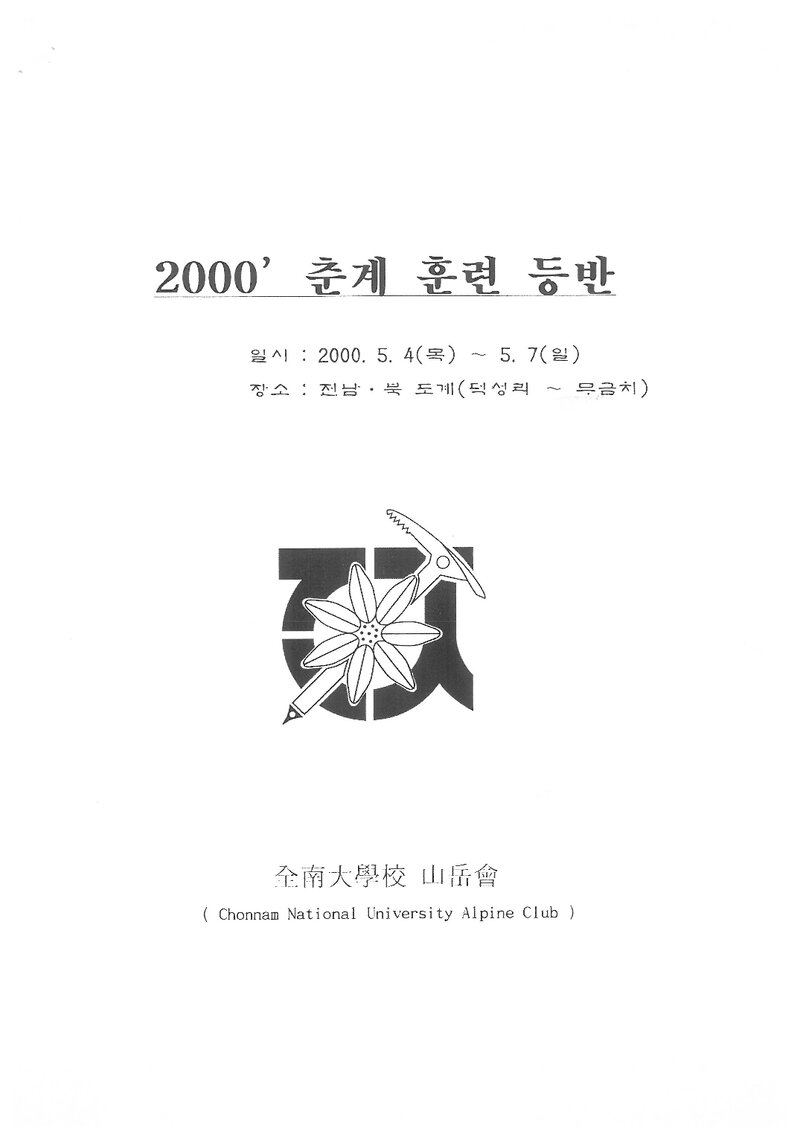 2000 전남대학교산악회 춘계 전남-전북도계 종주 계획서