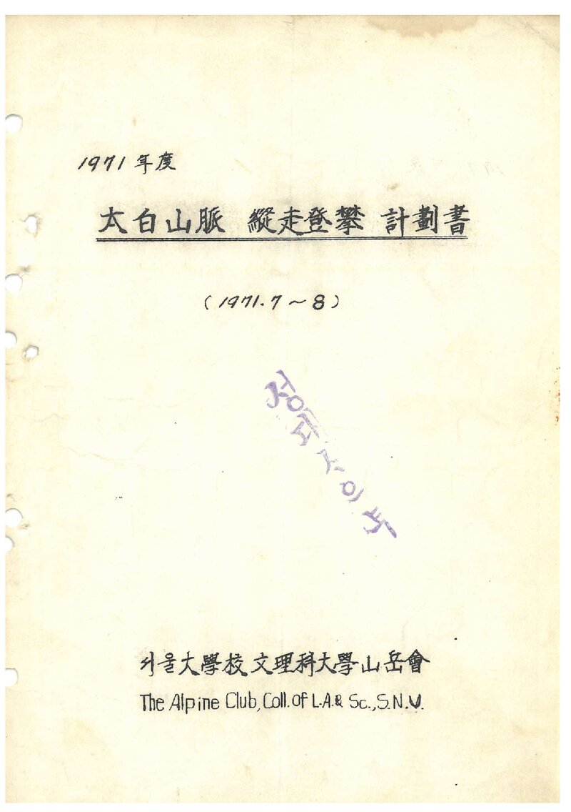 1971 서울대학교 문리과대학산악회 태백산맥 종주 등반 계획서