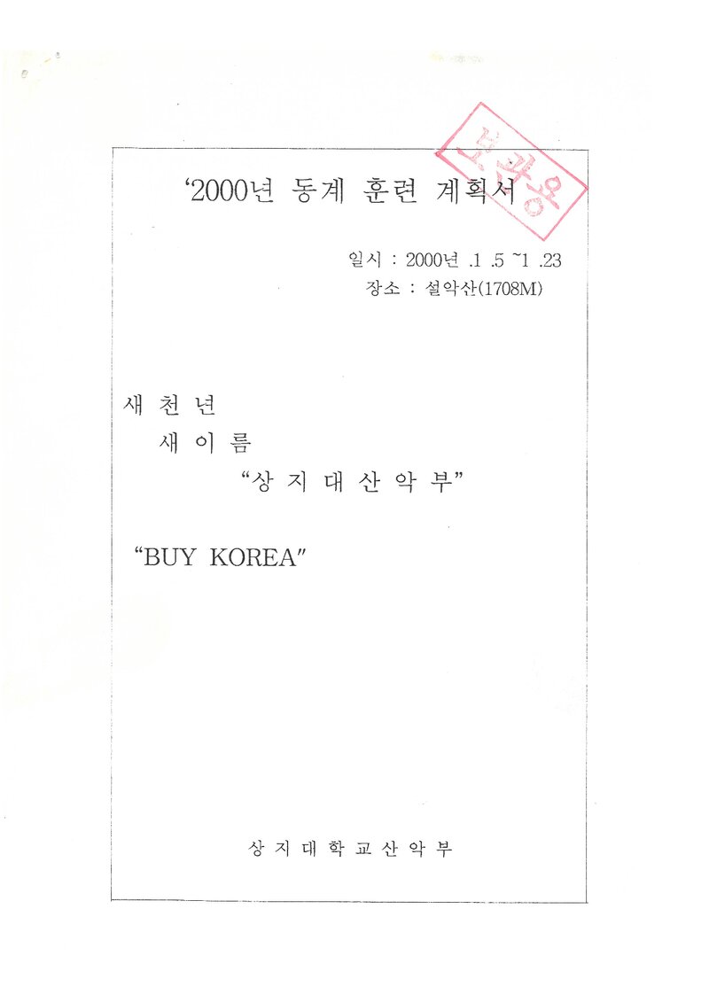 2000 상지대학교산악부 동계 설악산 훈련 등반 계획서