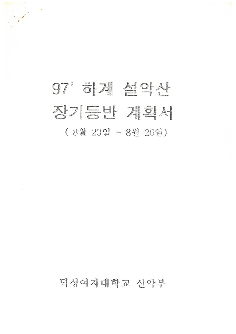 1997 덕성여자대학교산악부 하계 설악산 종주 계획서
