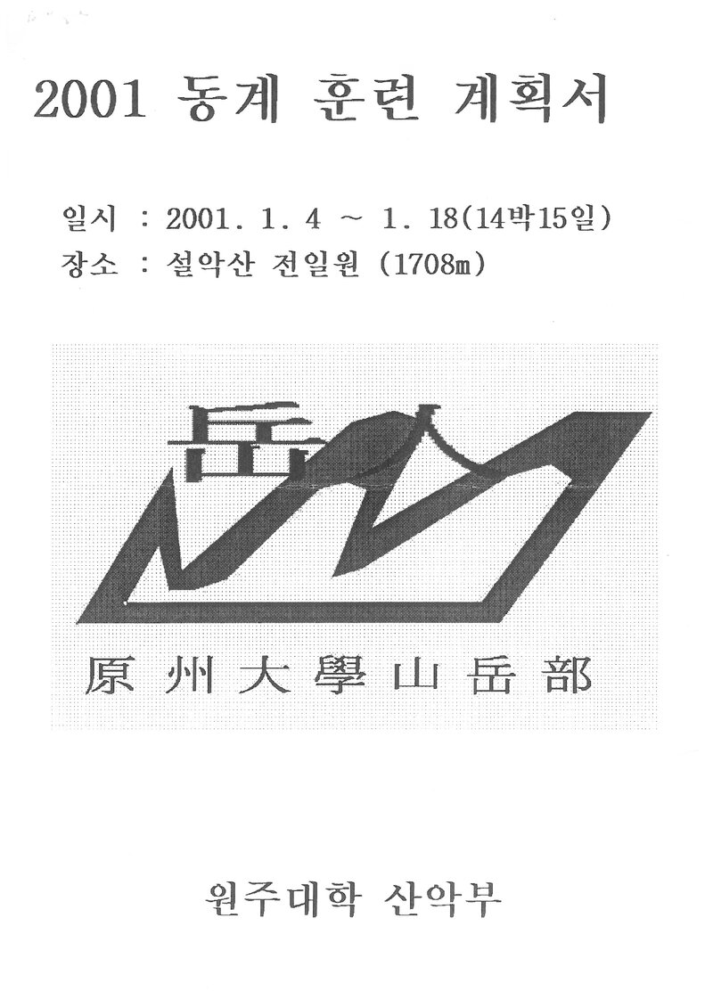 2001 원주대학산악부 동계 설악산 훈련 등반 계획서