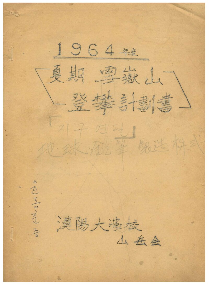 1964 한양대학교산악회 하기 설악산 등반 계획서