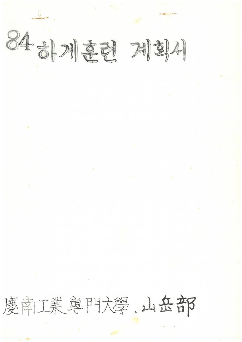 1984 경남공업전문대학산악부 하계 설악산 훈련 계획서
