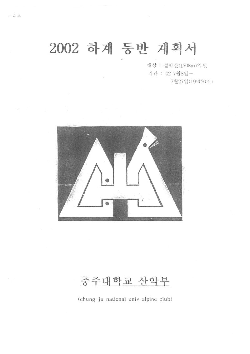 2002 충주대학교산악부 하계 설악산 훈련 등반 계획서