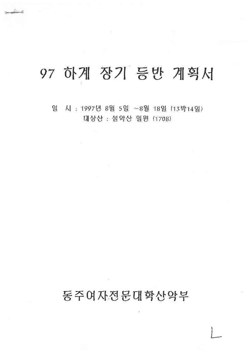1997 동주여자전문대학산악부 하계 설악산 훈련 등반 계획서