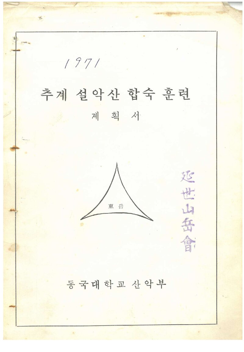 1971 동국대학교산악부 추계 설악산 합숙 훈련 계획서