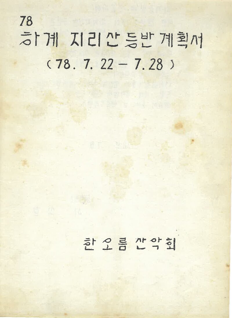 1978 한오름산악회 하계 지리산 등반 계획서