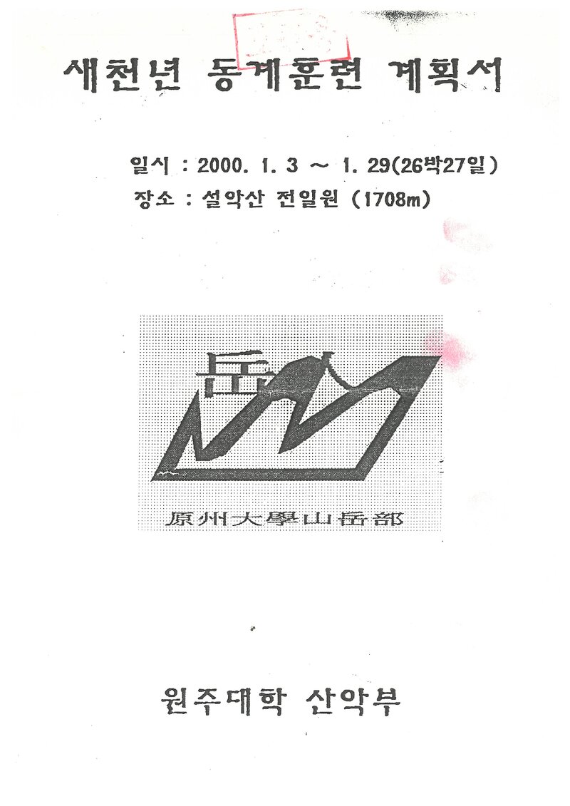 2000 원주대학산악부 동계 설악산 훈련 등반 계획서