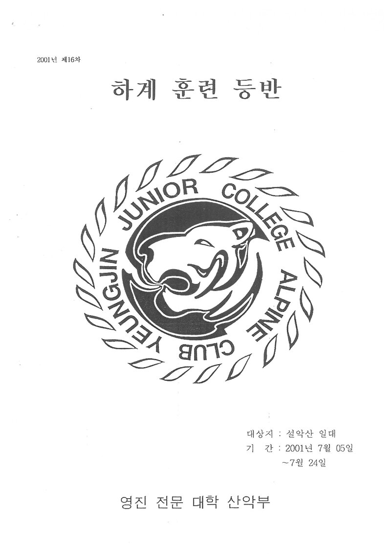 2001 영진전문대학산악부 하계 설악산 훈련 등반 계획서