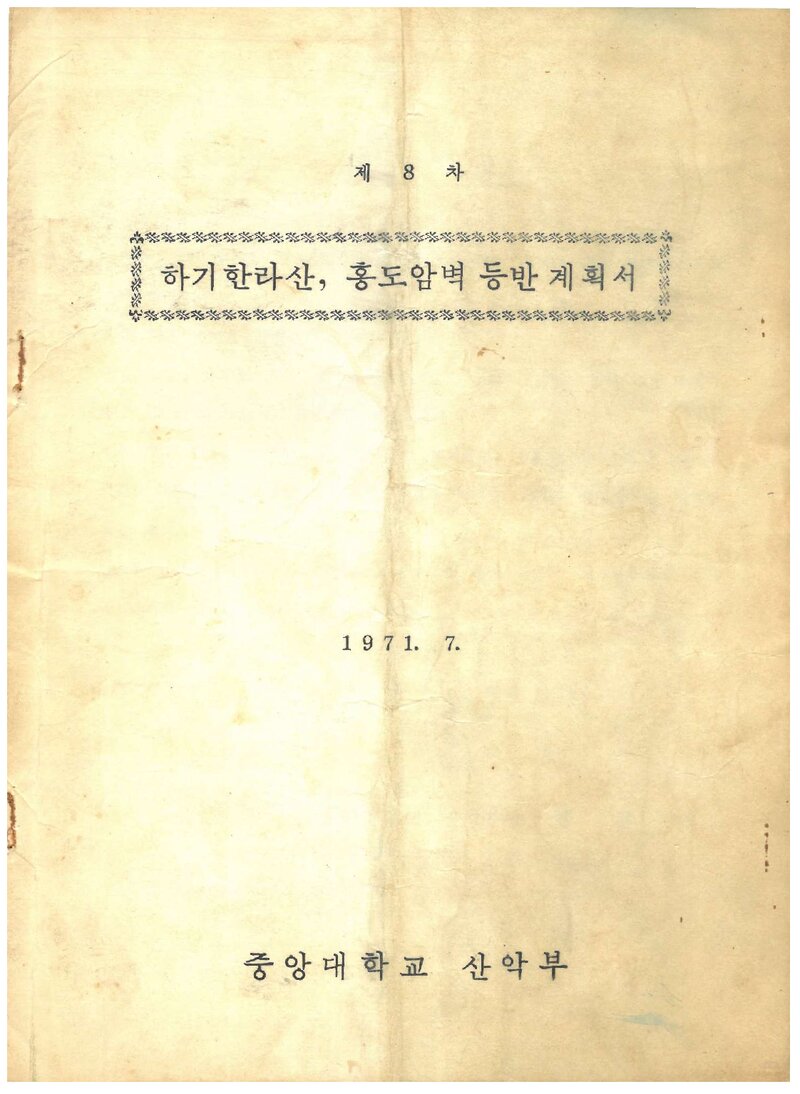 1971 중앙대학교산악부 하기 한라산ㆍ홍도 암벽 등반 계획서