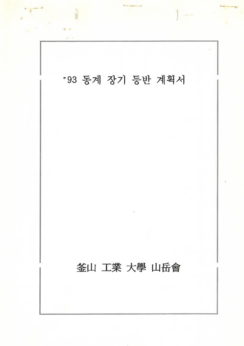 1993 부산공업대학교산악회 동계 설악산ㆍ덕유산 훈련 등반 계획서
