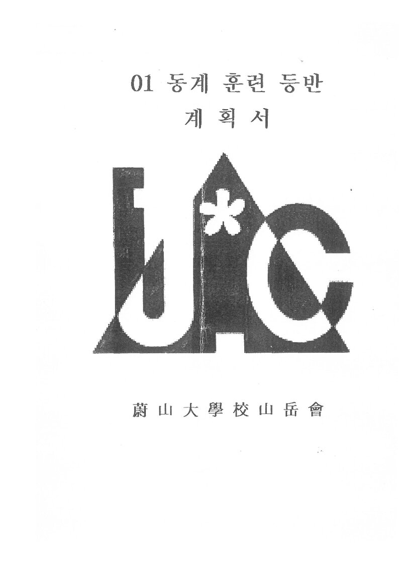 2002 울산대학교산악회 동계 설악산 훈련 등반 계획서