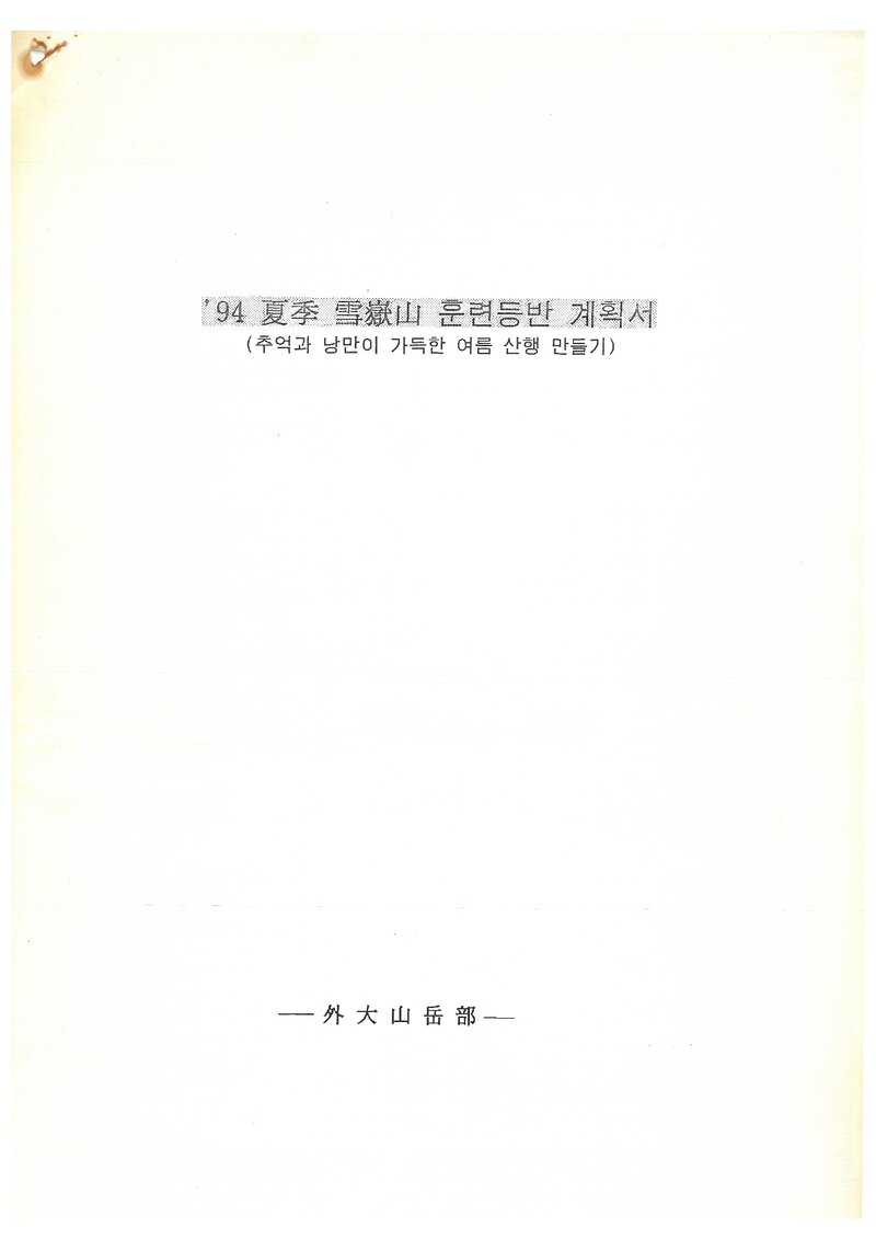 1994 한국외국어대학교산악부 하계 설악산 훈련 등반 계획서