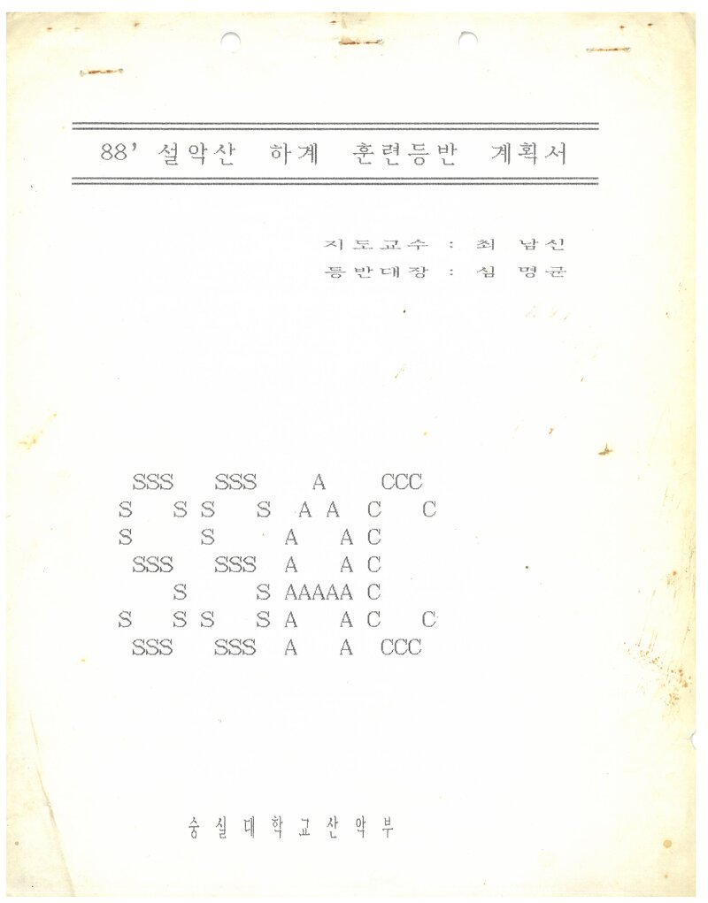 1988 숭실대학교산악부 하계 설악산 훈련 등반 계획서
