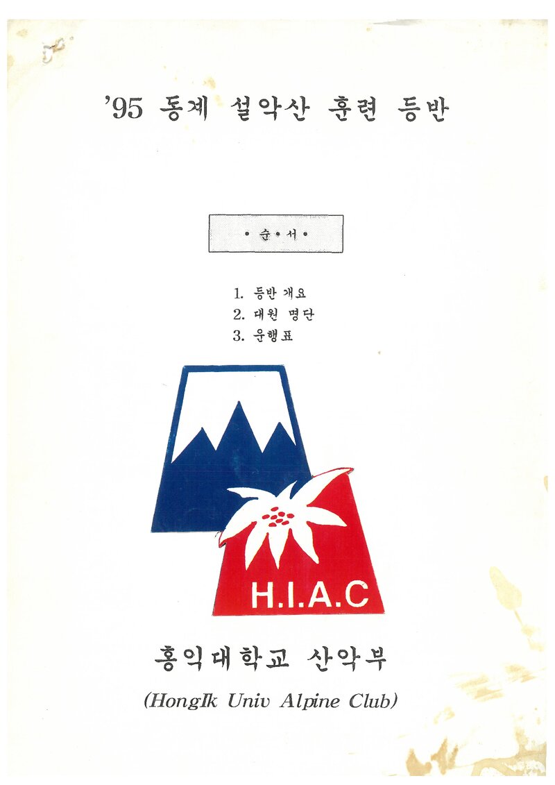 1995 홍익대학교산악회 동계 설악산 훈련 등반 계획서