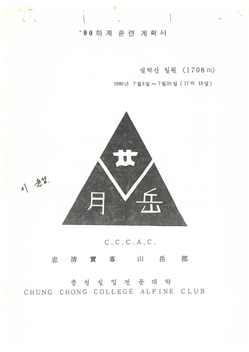 1990 충청실업전문대학산악부 하계 설악산 훈련 등반 계획서