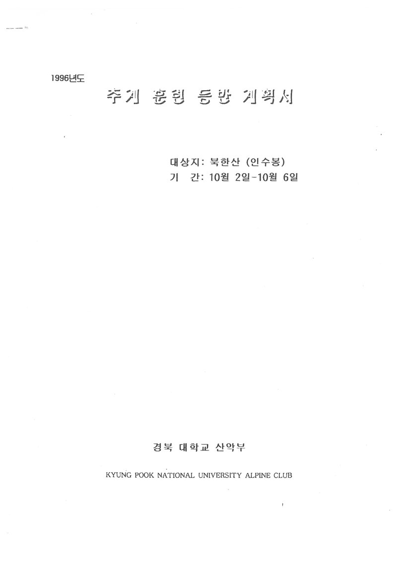1996 경북대학교산악부 추계 인수봉 훈련 등반 계획서