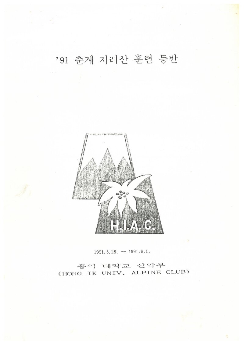 1991 홍익대학교산악부 춘계 지리산 훈련 등반 계획서