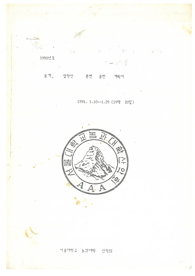 1991 서울대학교 농과대학산악회 동계 설악산 훈련 등반 계획서