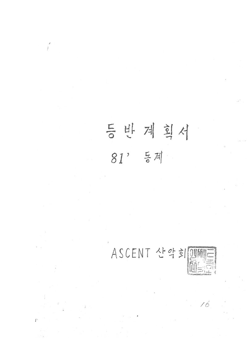 1981 어센트산악회 동계 토왕성폭포 등반 계획서