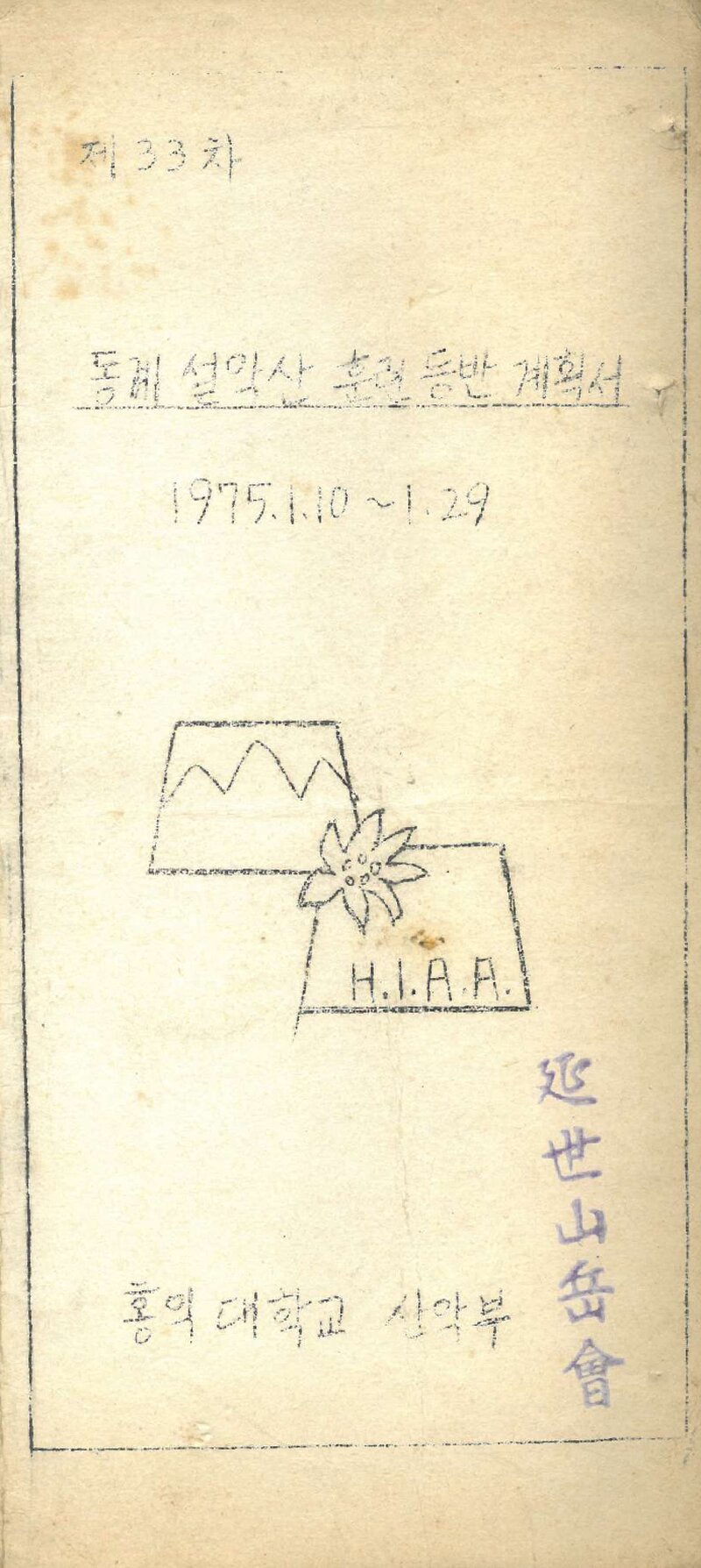 1975 홍익대학교산악부 동계 설악산 훈련 등반 계획서