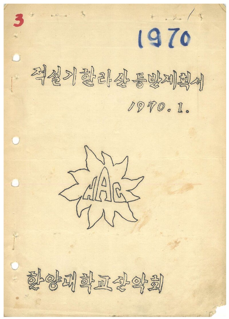 1970 한양대학교산악회 적설기 한라산 등반 계획서