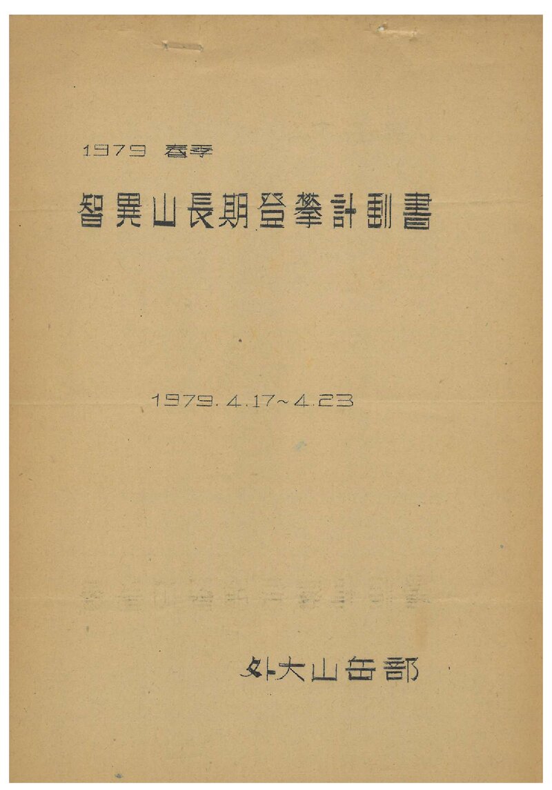 1979 한국외국어대학교산악부 춘계 지리산 장기 등반 계획서