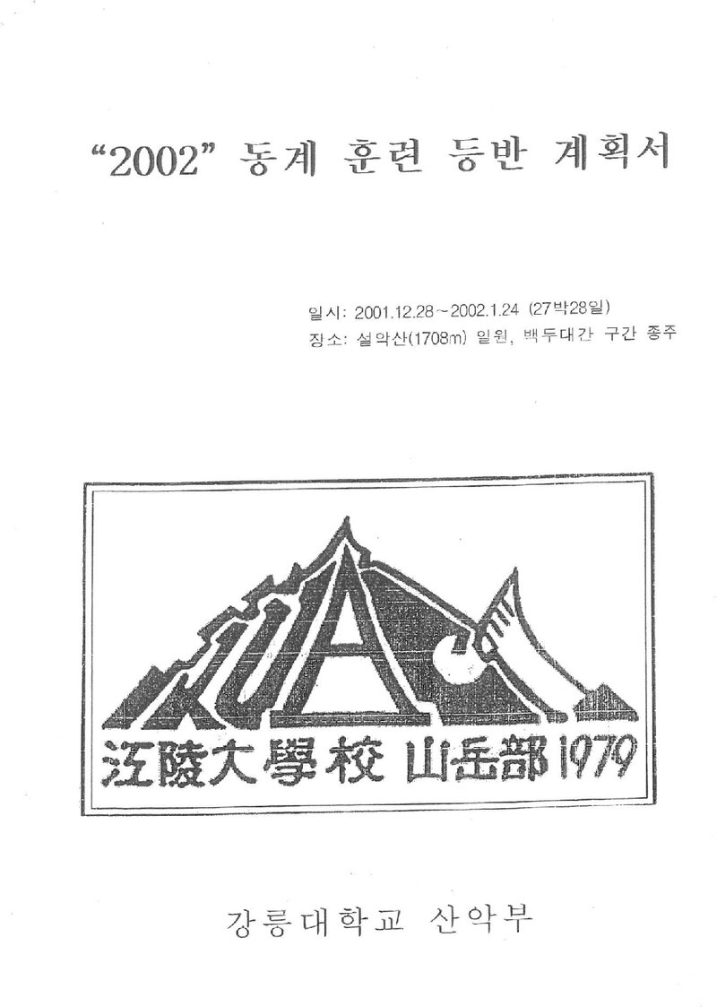 2001~2002 강릉대학교산악부 동계 백두대간ㆍ설악산 훈련 등반 계획서