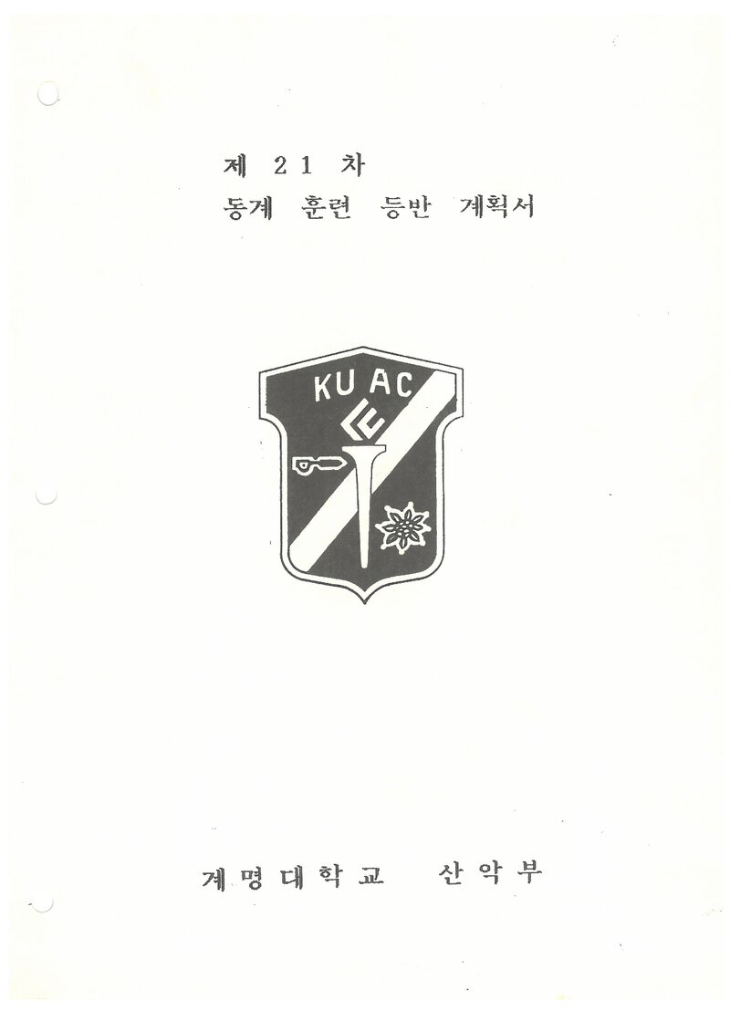 1992 계명대학교산악부 동계 설악산 훈련 등반 계획서