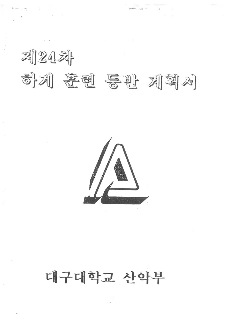 1994 대구대학교산악부 하계 설악산ㆍ인수봉 훈련 등반 계획서