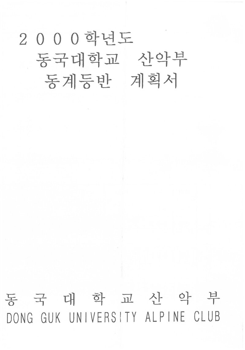 2001 동국대학교산악부 동계 설악산 훈련 등반 계획서