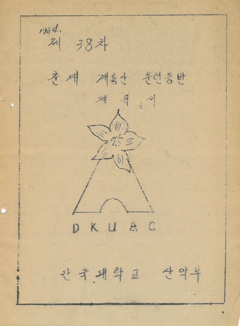 1984 단국대학교산악부 춘계 계룡산 훈련 등반 계획서