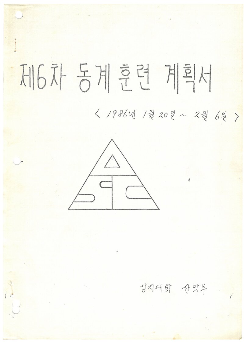 1986 상지대학산악부 동계 설악산 훈련 계획서