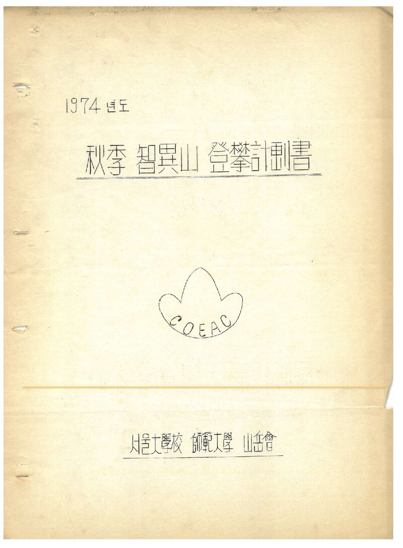 1974 서울대학교 사범대학산악회 추계 지리산 등반 계획서