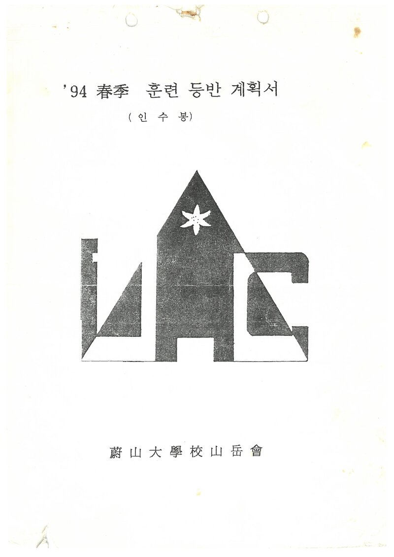 1994 울산대학교산악회 춘계 인수봉 훈련 등반 계획서