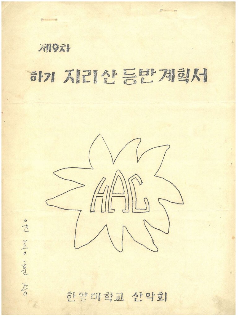 1971 한양대학교산악부 하기 지리산 등반 계획서