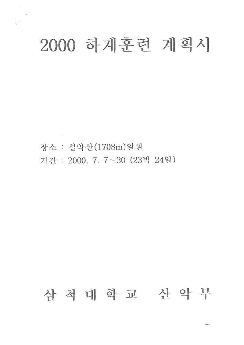 2000 삼척대학교산악부 하계 설악산 훈련 계획서