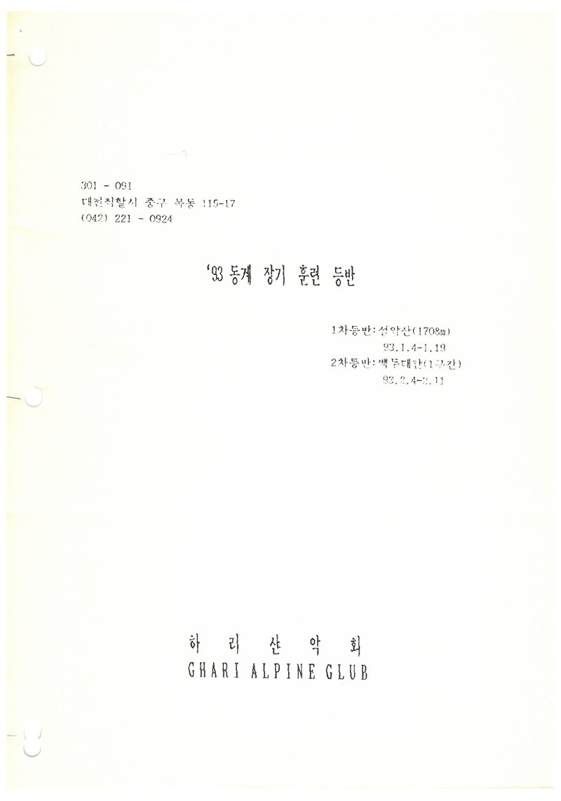 1993 하리산악회 동계 설악산 훈련 등반 계획서