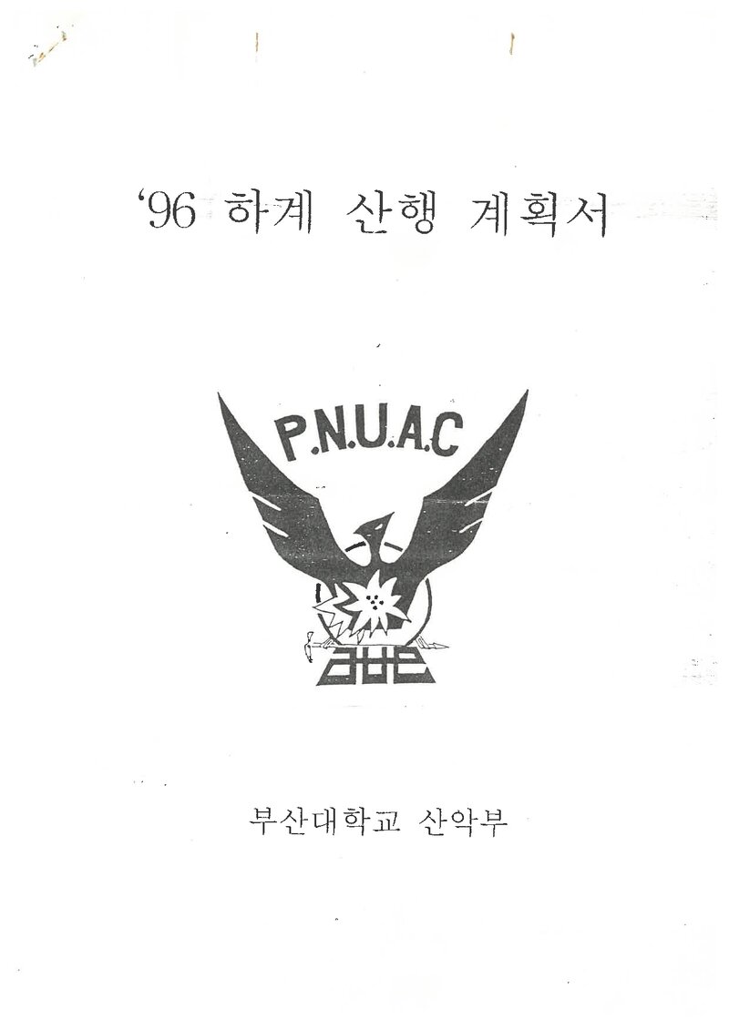 1996 부산대학교산악부 하계 오대산ㆍ설악산ㆍ선운산 훈련 등반 계획서