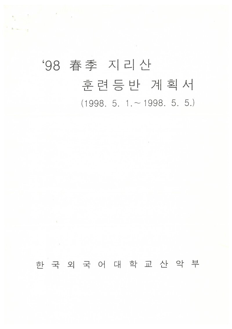 1998 한국외국어대학교산악부 춘계 지리산 훈련 등반 계획서