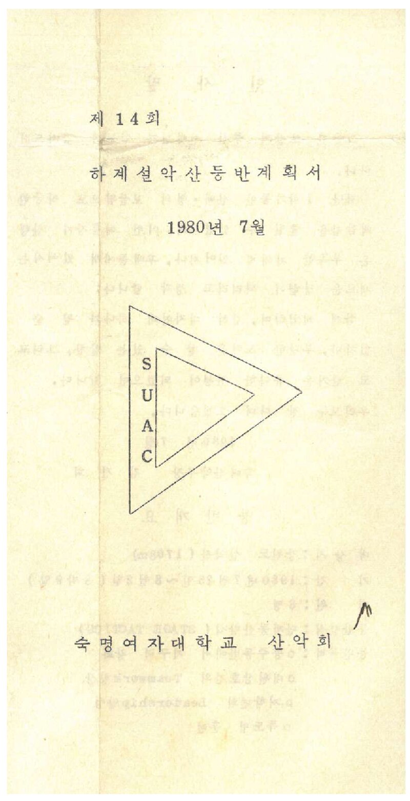 1980 숙명여자대학교산악회 하계 설악산 등반 계획서