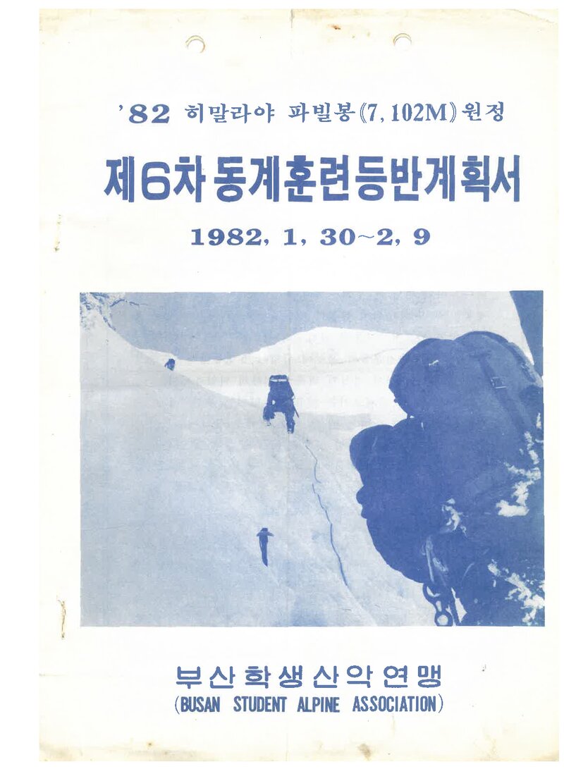 1982 부산학생산악연맹 '82 히말라야 원정 제6차 훈련 등반 계획서