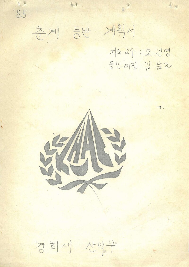 1985 경희대학교산악부 춘계 소백산ㆍ태백산 등반 계획서