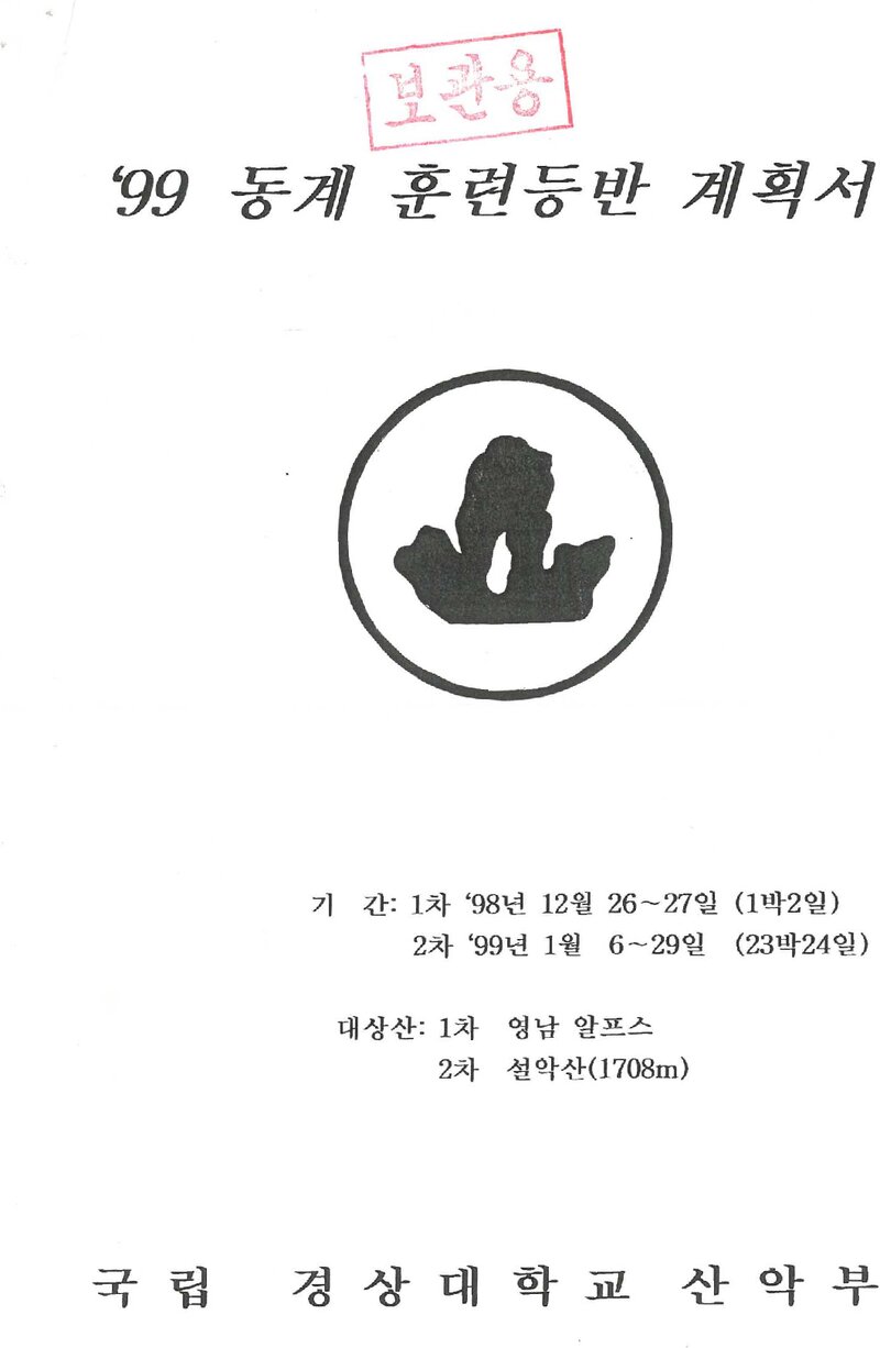 1998~1999 경상대학교산악부 동계 설악산 훈련 등반 계획서