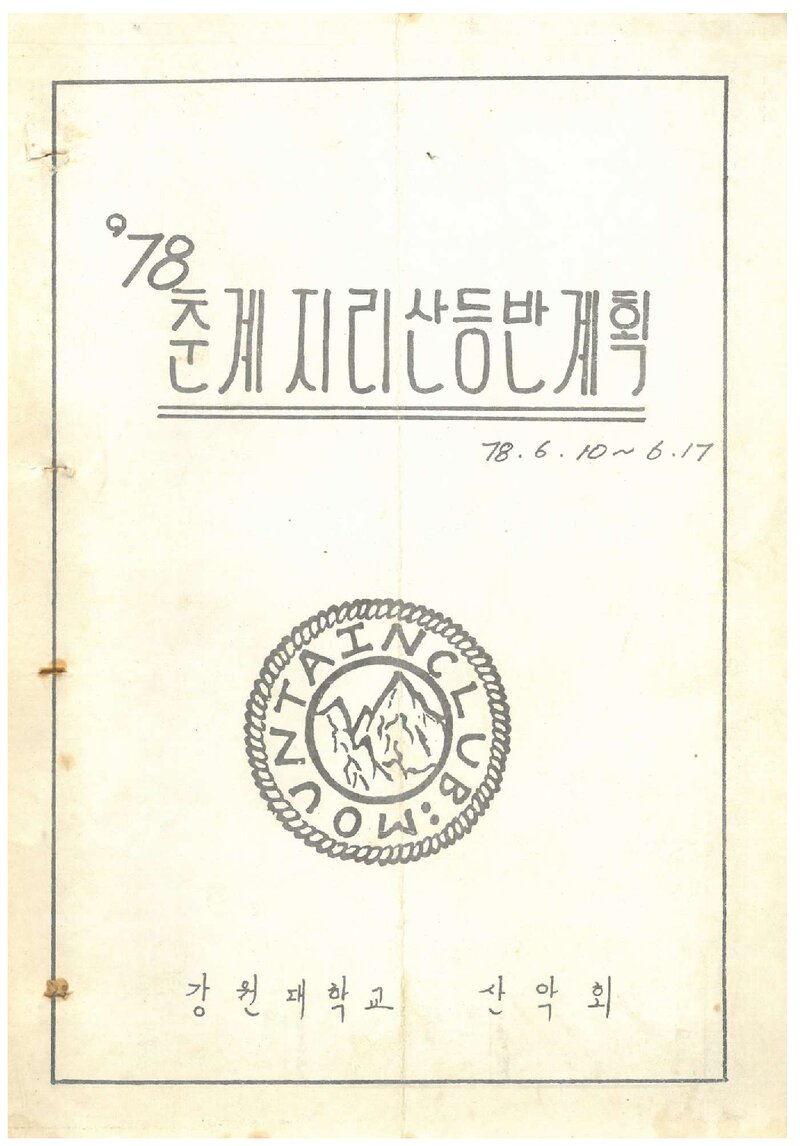 1978 강원대학교산악회 춘계 지리산 등반 계획서